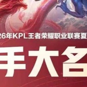 2026KPL夏季赛选手大名单&线下活动预告公布!-八博网
