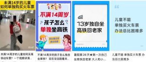 注意!“未成年人独自乘坐高铁攻略”不可信-八博网