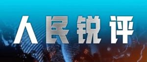 人民锐评:莫让“初级农产品”成为毒药材的“挡箭牌”-八博网
