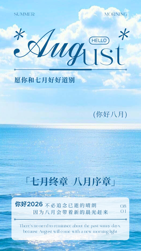 图片[1]-你好2026｜你好八月 光辉岁月 致敬英雄-八博网