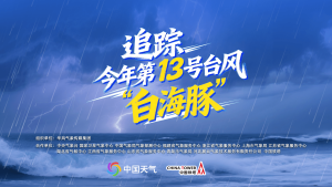 直播已结束｜追踪今年第13号台风