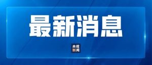 最新！台风“紫檀”在海南昌江县沿海登陆-八博网