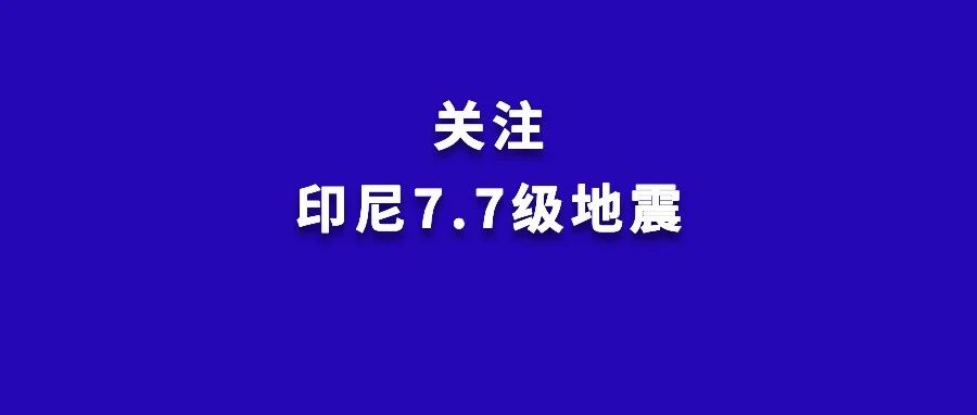地震已致40人死亡!我使馆紧急提醒-八博网