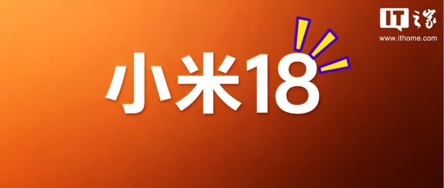 小米18系列新曝出!标准版大延期,背屏“等级森严”-八博网