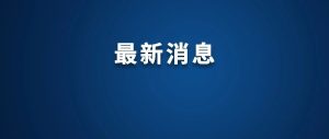 白菜装车前蘸甲醛？当地通报来了！-八博网