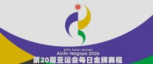 速收藏!2026亚运会金牌日历→-八博网