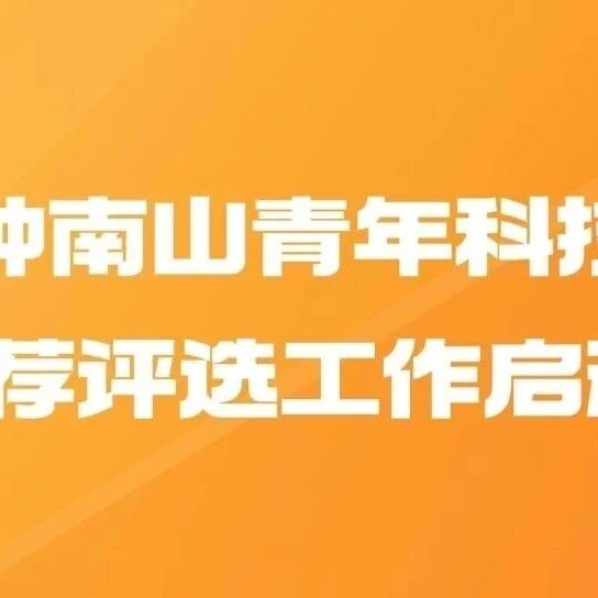 第五届钟南山青年科技创新奖推荐评选工作启动!-八博网