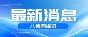 “手机收到7.7级地震预警”,四川省地震局最新通报-八博网