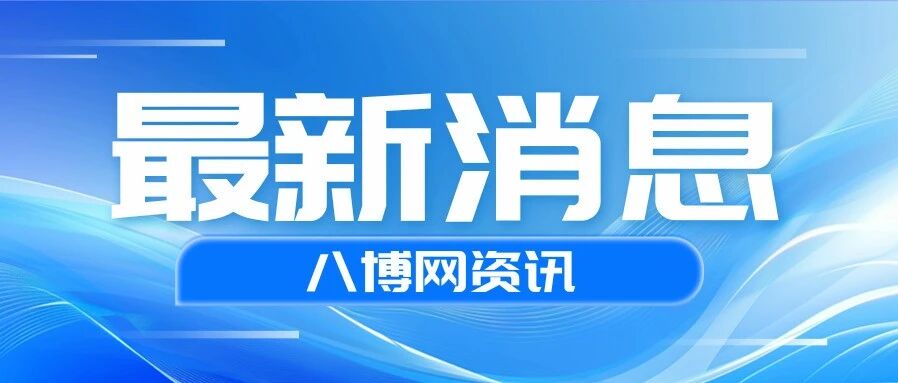 “手机收到7.7级地震预警”，四川省地震局最新通报-八博网