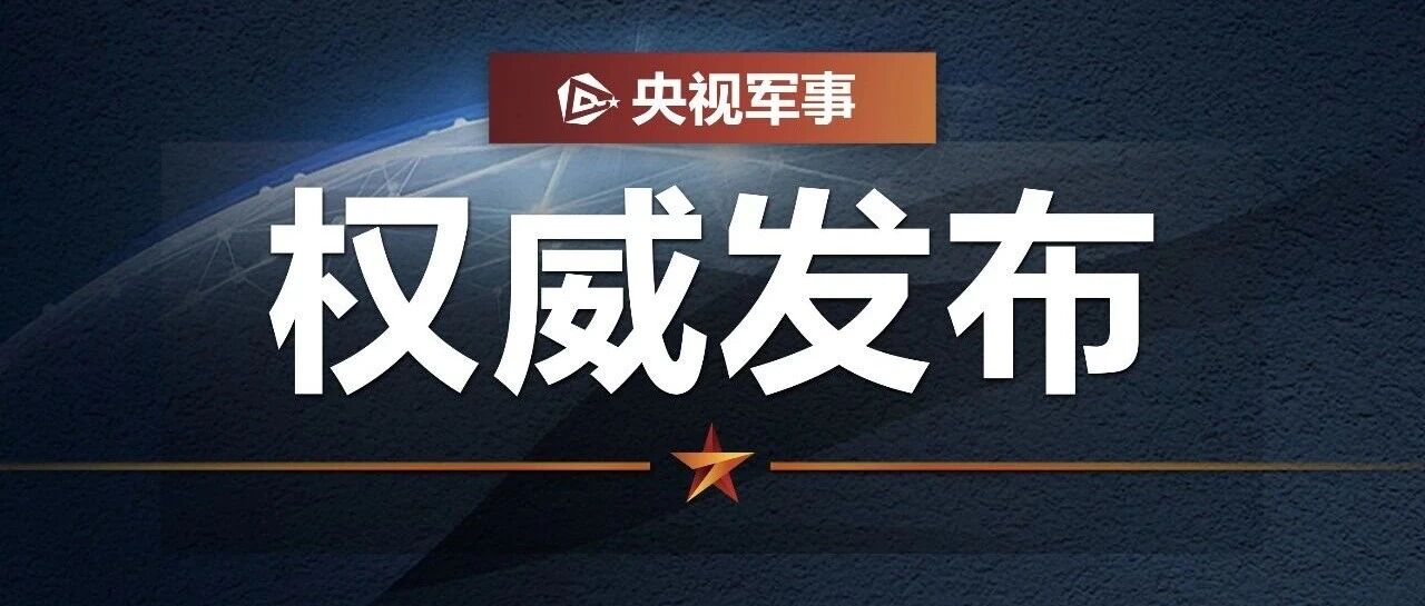 刚刚，南部战区发声！-八博网