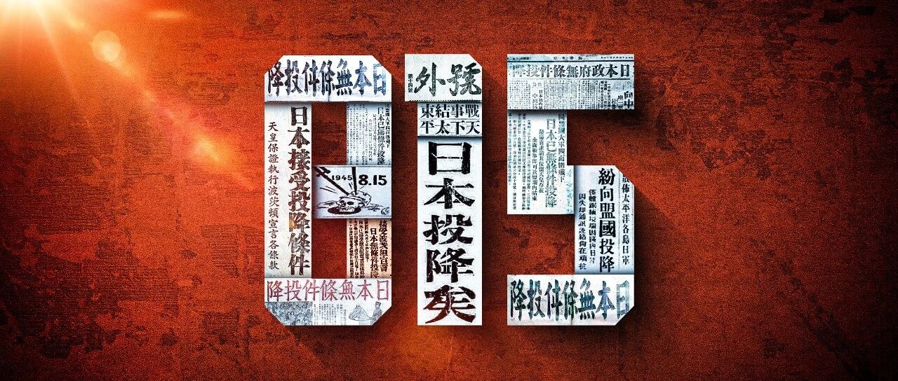 81年前的今天,日本无条件投降!-八博网