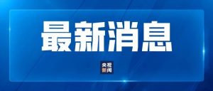 西藏泥石流灾害原因现已查明-八博网