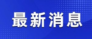 中国地震局:成都高新减灾研究所违规发布“7.7级地震”预警-八博网