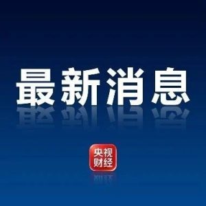 工、农、中、建、交、邮储,六大行集体发布!-八博网