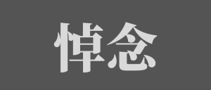 朱镕基同志遗体在京火化 习近平等到八宝山革命公墓送别-八博网