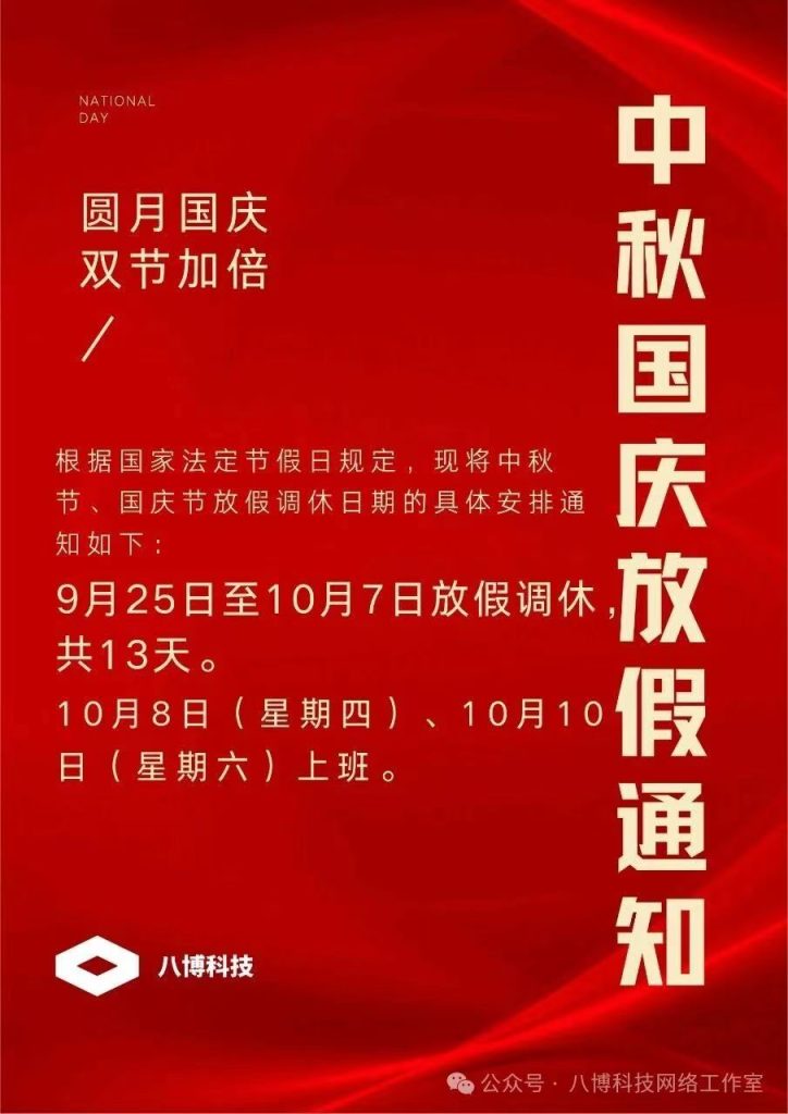 图片[1]-八博科技中秋国庆双节放假通知-八博网