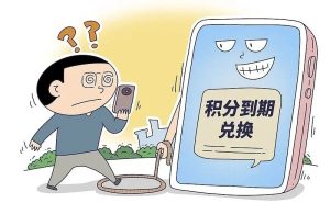 10086发来“积分清零”短信？小心，它来自“I0086”-八博网