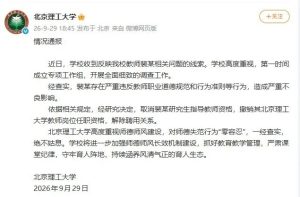 北京理工大学:解除教师裴某聘用关系-八博网