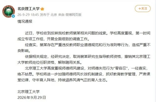 北京理工大学：解除教师裴某聘用关系-八博网
