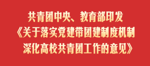 共青团中央、教育部印发《关于落实党建带团建制度机制 深化高校共青团工作的意见》-八博网