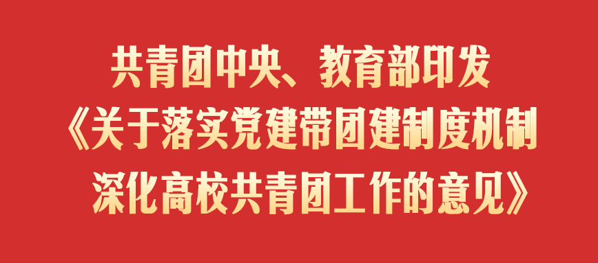 共青团中央、教育部印发《关于落实党建带团建制度机制 深化高校共青团工作的意见》-八博网