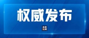 习近平将赴印度出席金砖国家领导人第十八次会晤-八博网