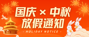 八博科技中秋国庆双节放假通知-八博网