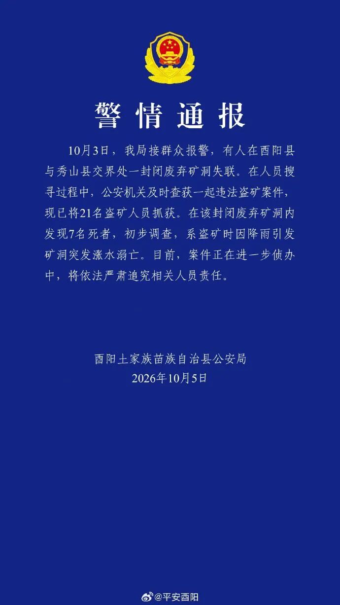 图片[1]-重庆发生盗矿案件，7人死亡-八博网