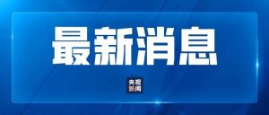 虚构军人形象直播带货、编造涉军“爽剧”等，四部门出手整治！-八博网