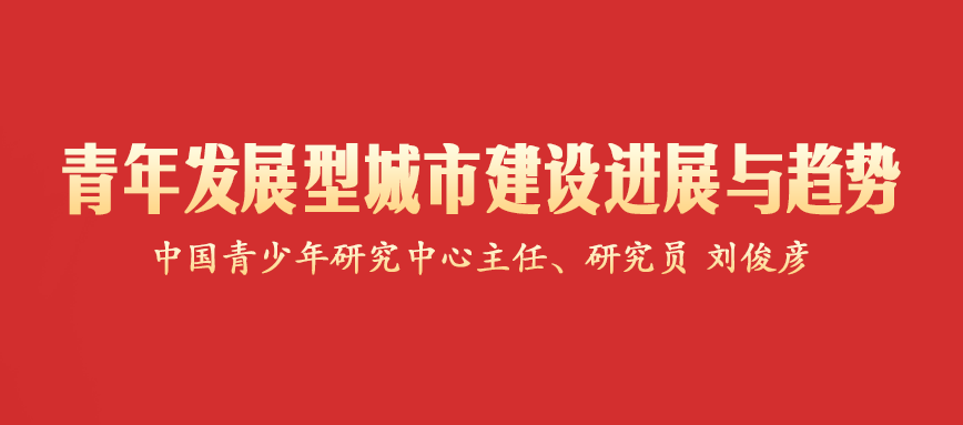 图片[1]-青年发展型城市建设进展与趋势-八博网