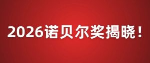 2026年首个诺贝尔奖揭晓!三人拿下生理学或医学奖-八博网