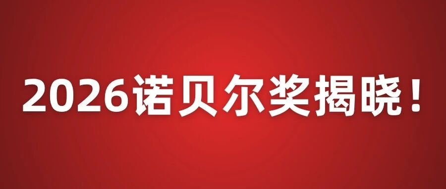 2026年首个诺贝尔奖揭晓！三人拿下生理学或医学奖-八博网