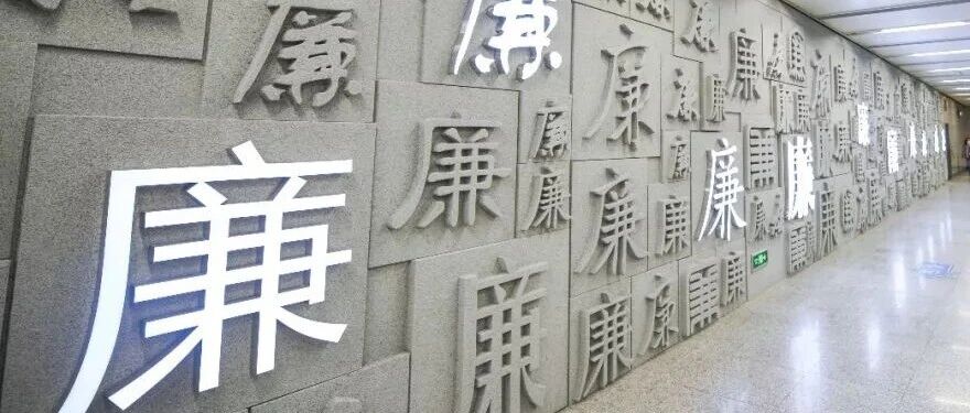 加强廉洁文化建设持续筑牢思想防线-八博网