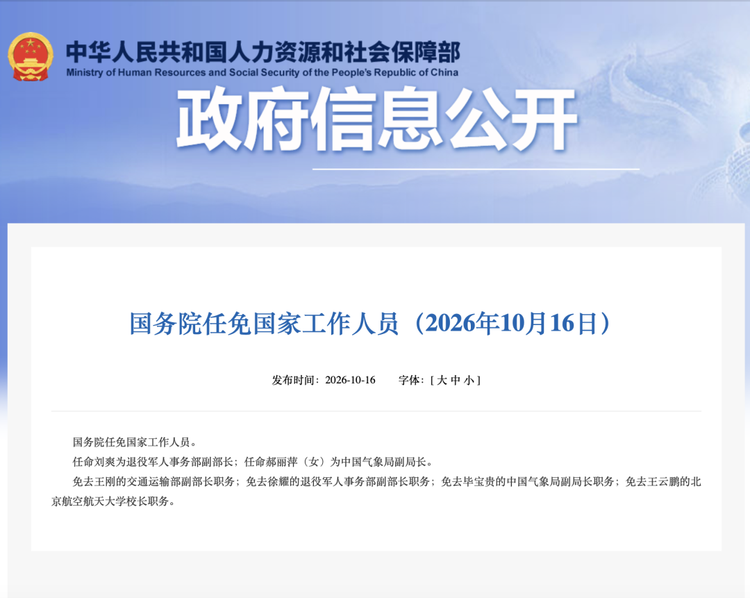 图片[1]-国务院任免国家工作人员-八博网