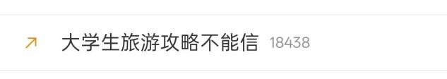 等等，什么叫大学生的旅游攻略不能信啊⁉️-八博网