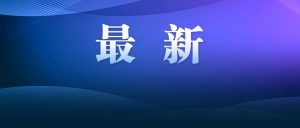 抖音：经有关部门同意，三只羊公司在抖音平台上注销原账号、注册新账号、发布内容和恢复经营-八博网