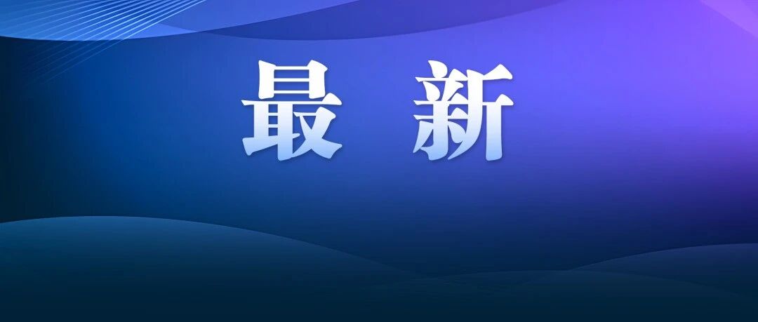 抖音:经有关部门同意,三只羊公司在抖音平台上注销原账号、注册新账号、发布内容和恢复经营-八博网