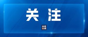 事关肉制品、校园食品、蔬果等食安重点领域，中央政法委发文，从严查处违法犯罪行为！-八博网