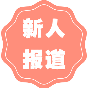 徽章-新人报道-八博网