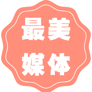徽章-最美媒体-八博网